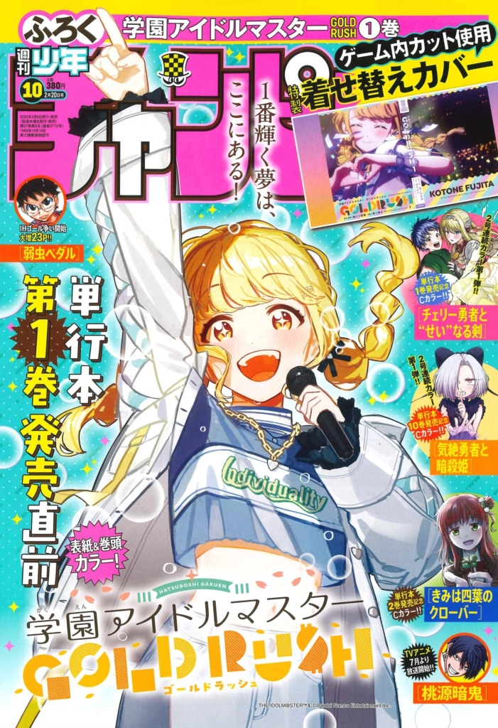 2月6日(木)発売の週刊少年チャンピオン10号は「学園アイドルマスター