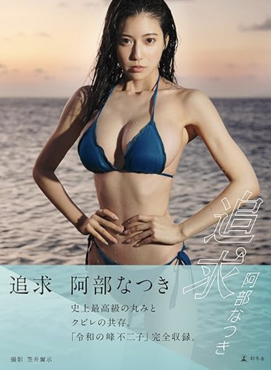 阿部なつき写真集『追求』【電子限定動画特典付き】Kindle版