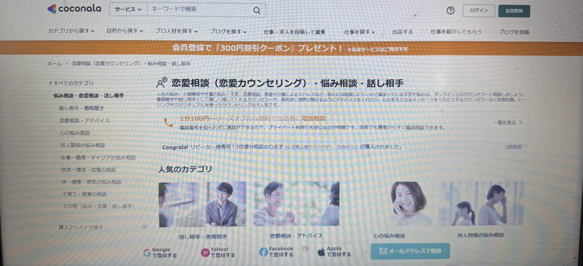 占いサイトおすすめ10位．ココナラ占い ＆お悩み相談