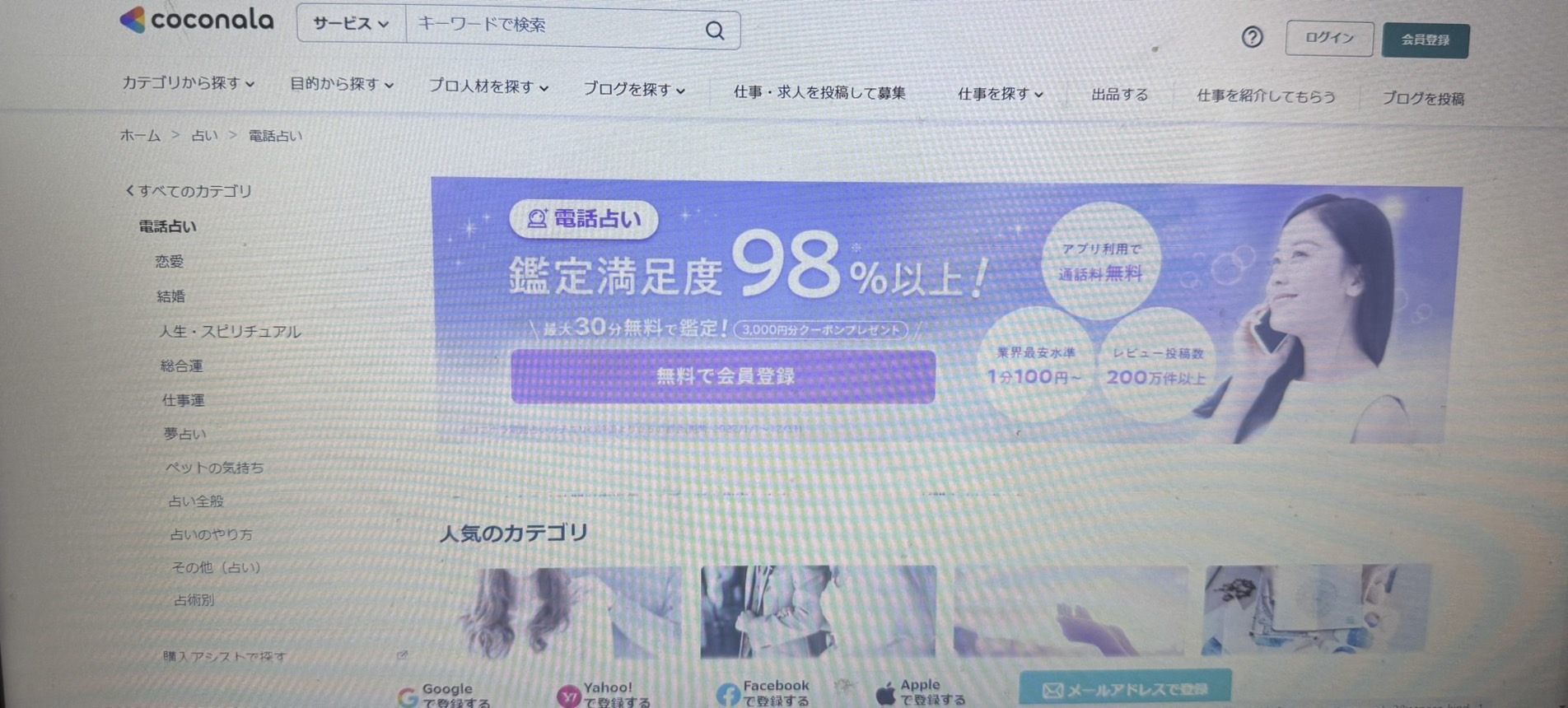 占いサイトおすすめ２位．ココナラ電話占い