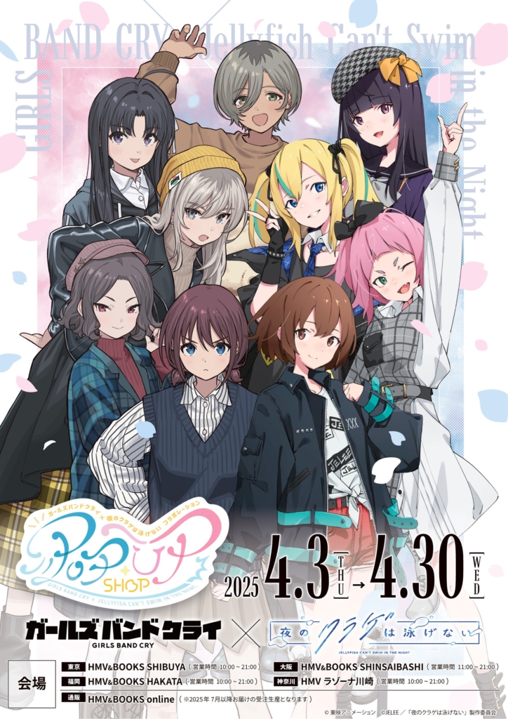 ガールズバンドクライ×夜のクラゲは泳げない コラボレーション