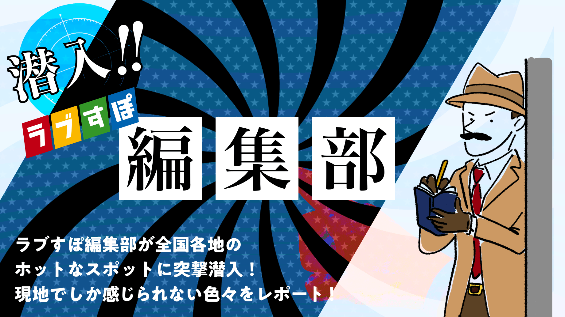 潜入!! ラブすぽ編集部