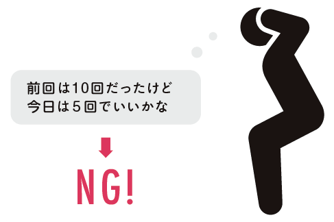 前回は10回だったけど今日は5回でいいかな→NG