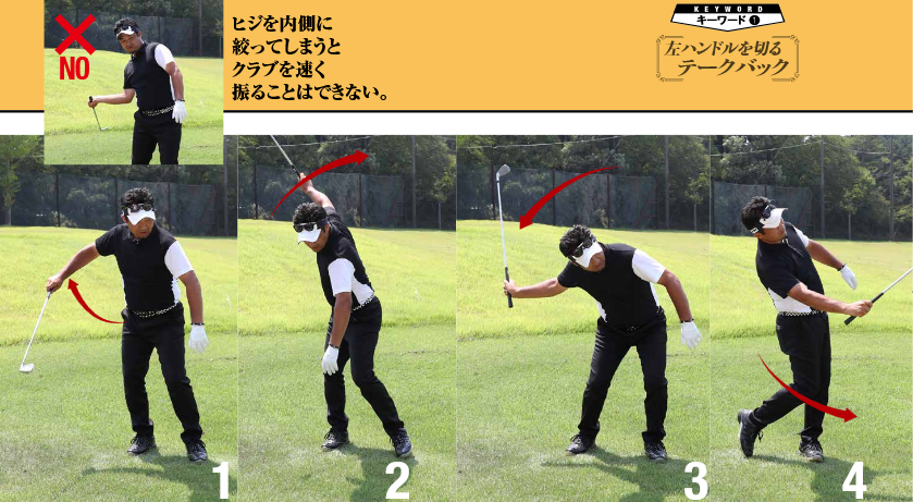 NO×:ヒジを内側に絞ってしまうとクラブを速く振ることはできない。