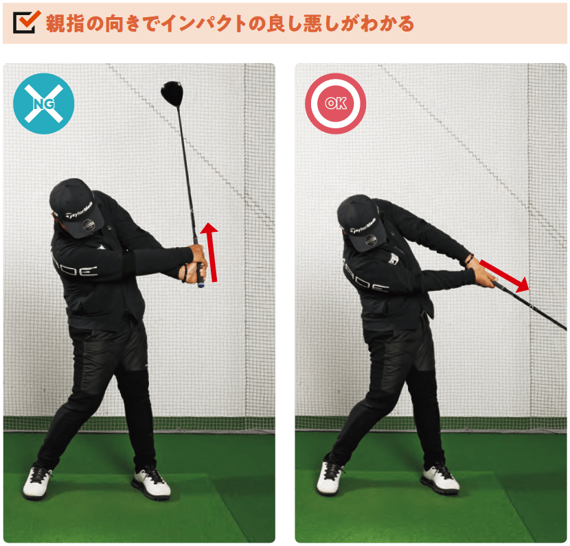 親指の向きでインパクトの良し悪しがわかる