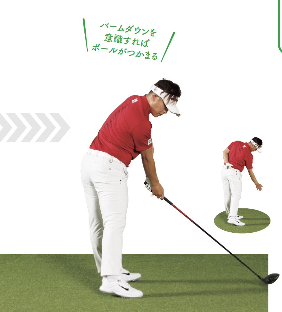 右手のひらを下に向ける意識が必要/パームダウンを意識すればボールがつかまる【飛距離が30ヤードUPするドライバーの教科書/吉田直樹】