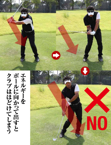 ×NO エネルギーをボールに向かって出すとクラブはほどけてしまう