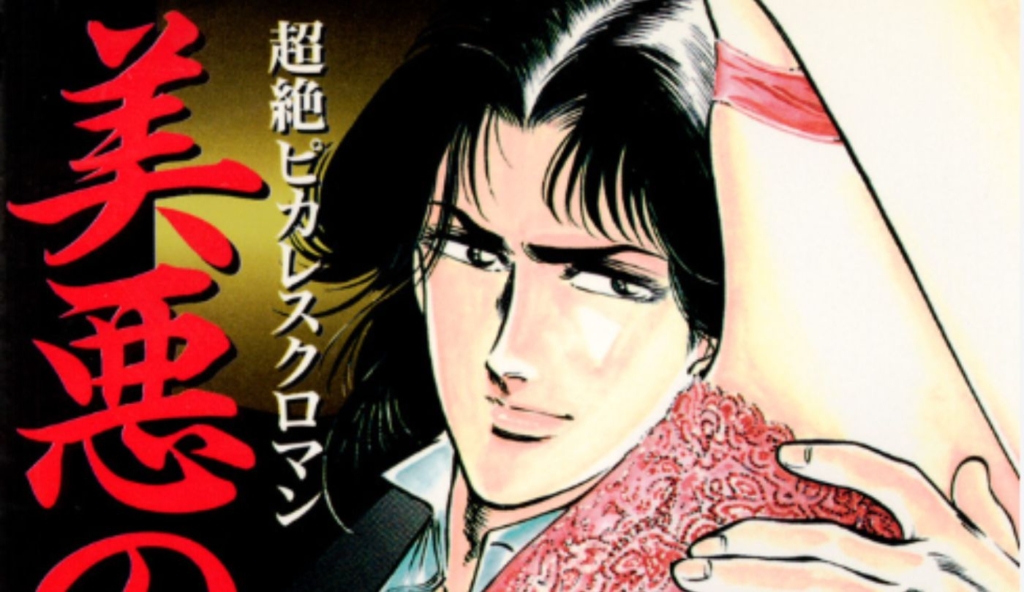 美悪の華