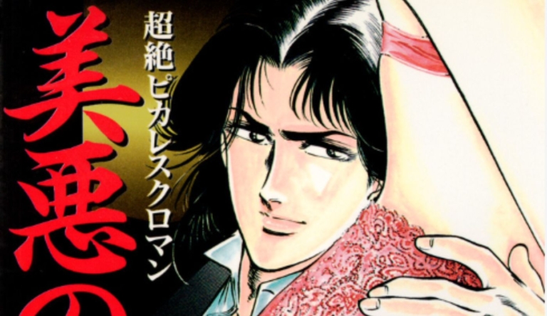 美悪の華