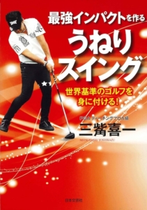 最強インパクトを作る うねりスイング