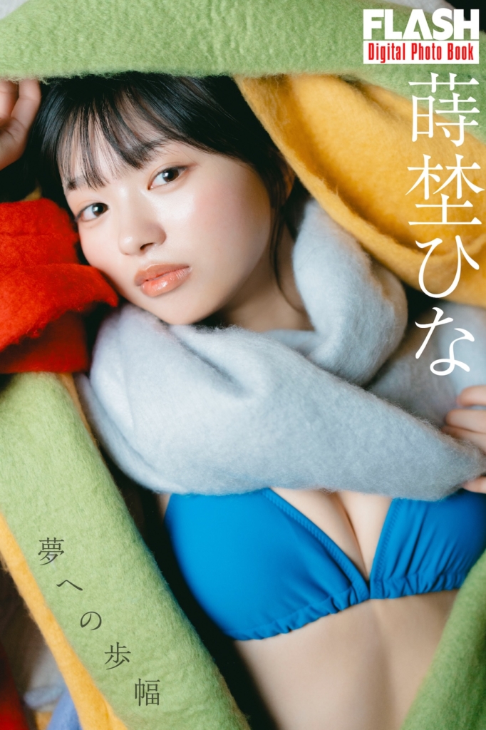 蒔埜ひな『夢への歩幅』 (C)光文社／週刊FLASH 写真◎U-YA