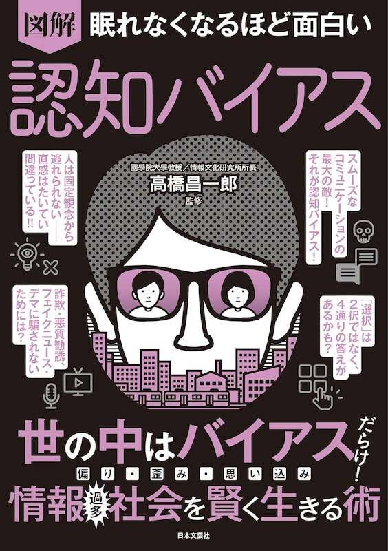 『眠れなくなるほど面白い 図解 認知バイアス』書影