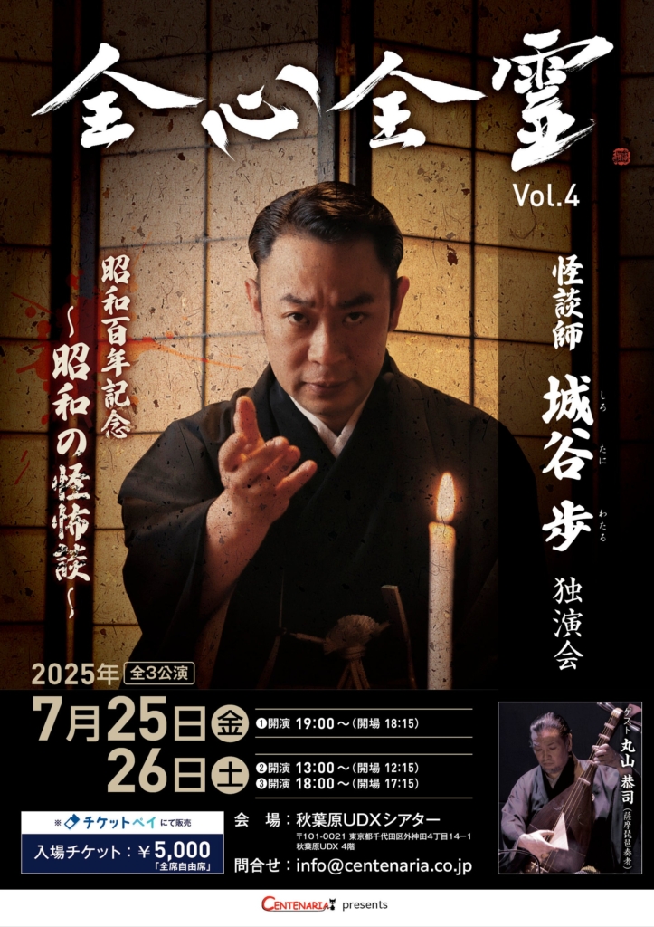 チケットの取れない怪談師 城谷歩の独演会「全心全霊 Vol.4」開催決定