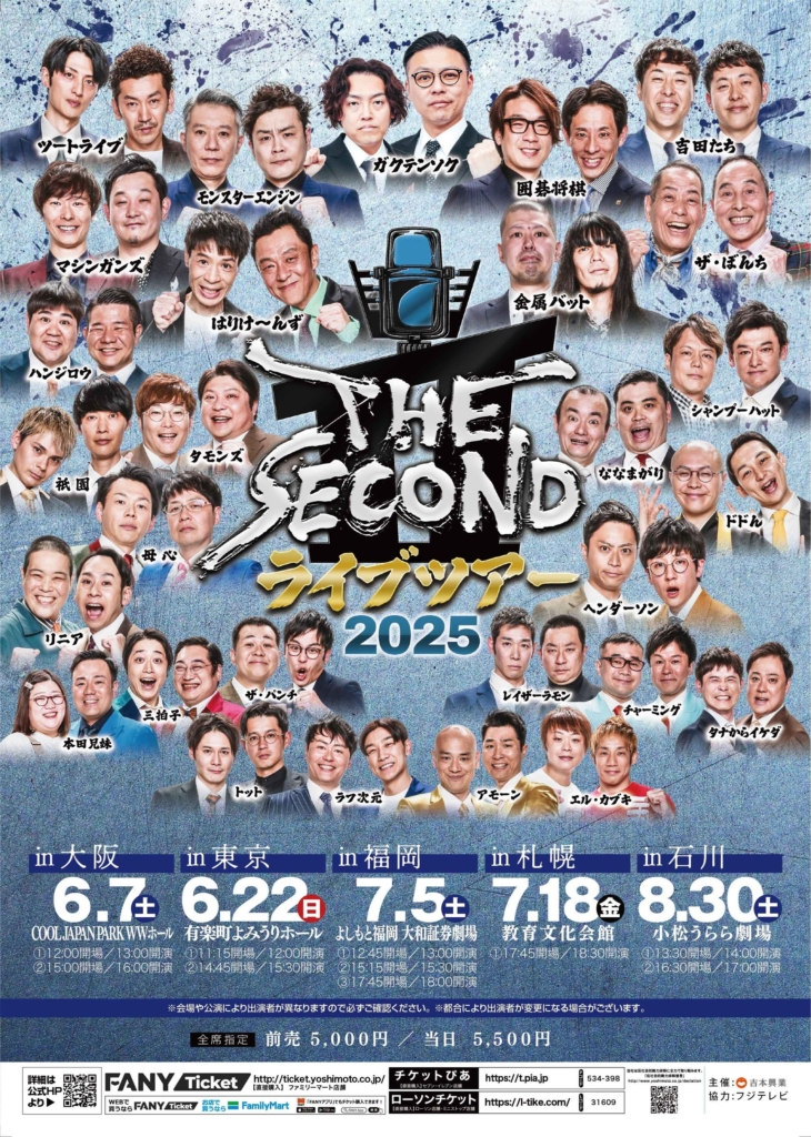 THE SECOND ライブツアー2025～今、全盛期の漫才師達～」東京・大阪