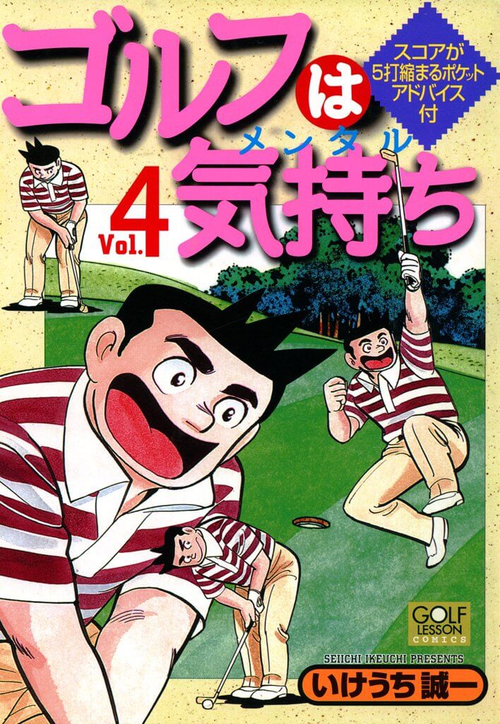 『ゴルフは気持ち 4』書影