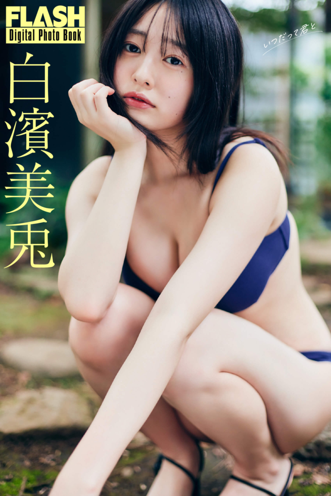 白濱美兎(C)光文社／週刊FLASH 写真◎小池大介