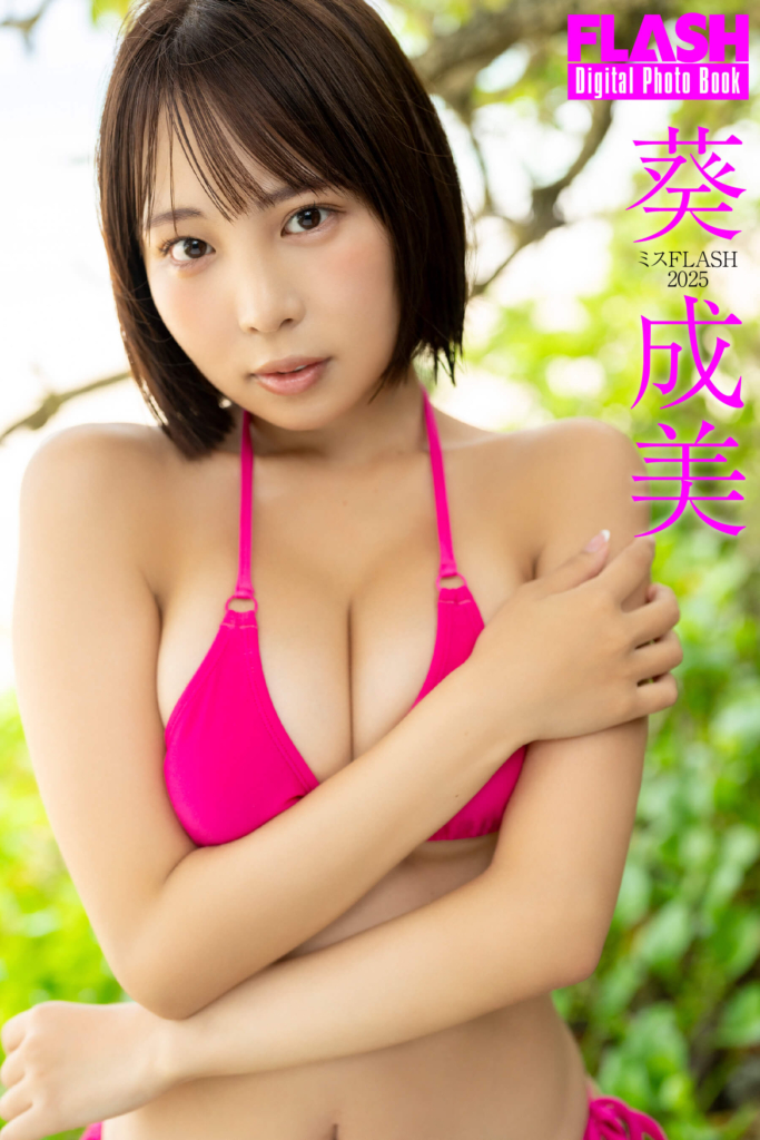 葵成美(C)光文社／週刊FLASH 写真◎木村哲夫