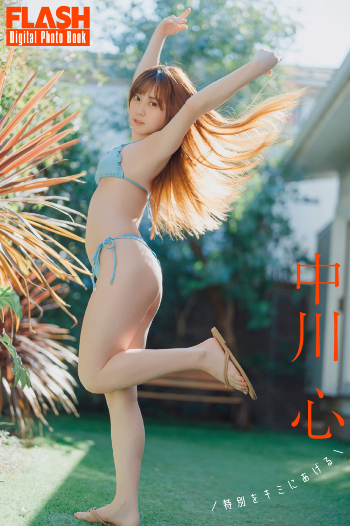中川心(C)光文社／週刊FLASH 写真◎オノデラカズオ