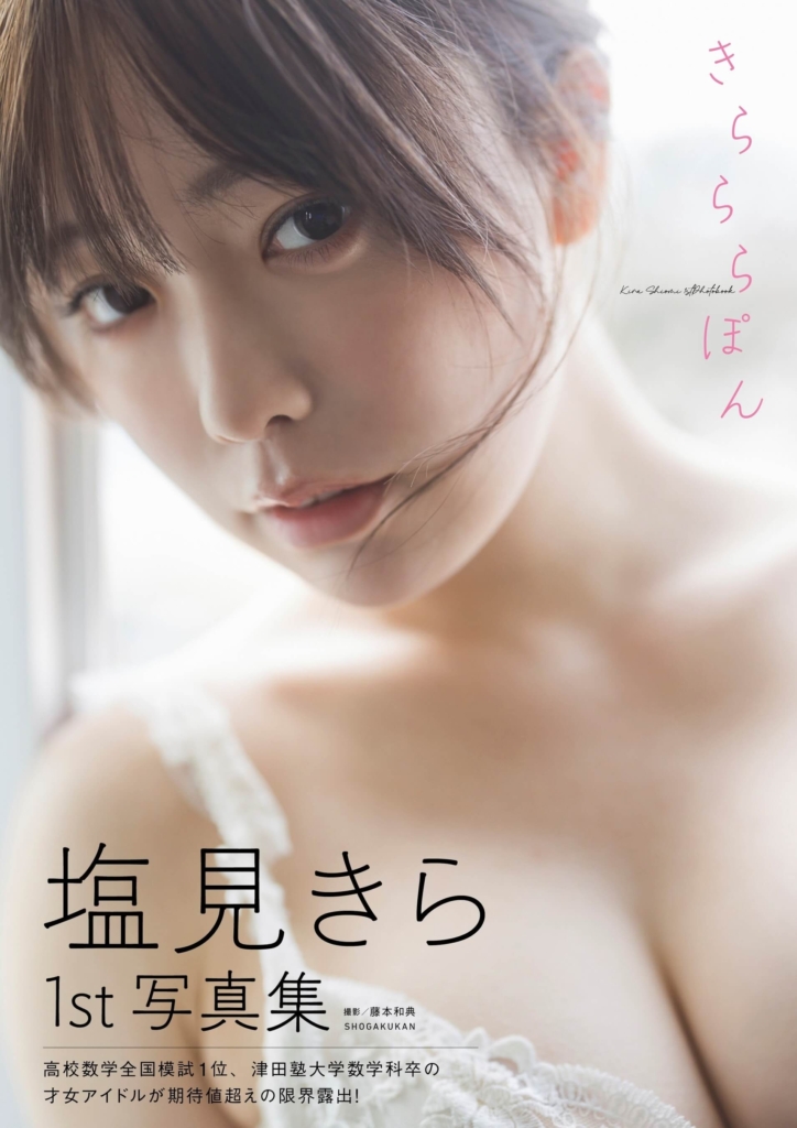 『塩見きら1st写真集　きらららぽん』カバー画像　©SHOGAKUKAN
