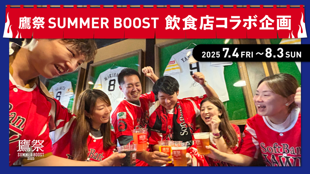 福岡の245店舗 の飲食店とのコラボ企画が初始動！「鷹祭 SUMMER BOOST
