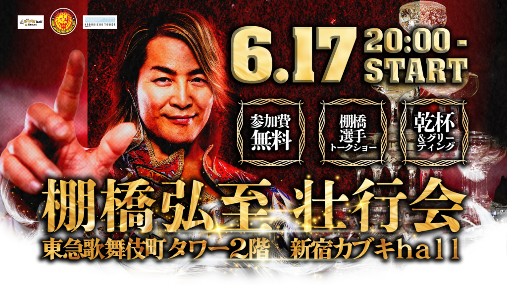新日本プロレス』の棚橋弘至壮行会開催決定棚橋弘至のファイナル