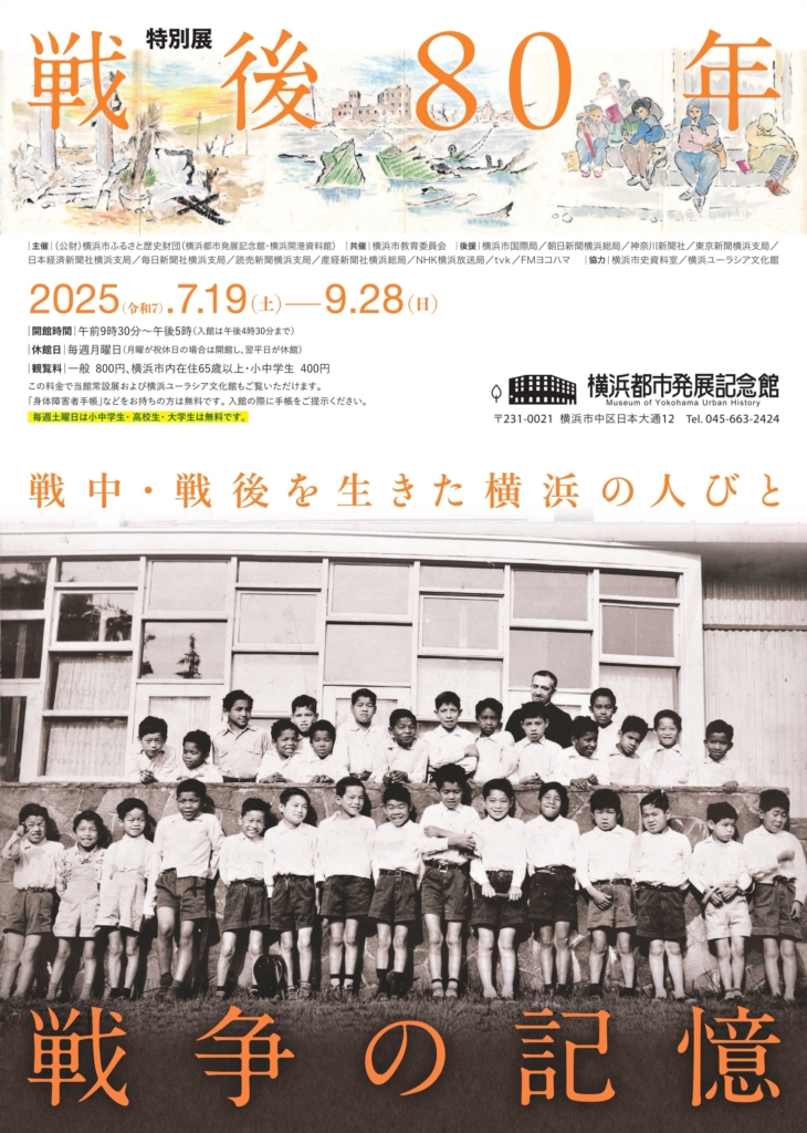 戦後80年 戦争の記憶-戦中・戦後を生きた横浜の人びと-」【横浜都市