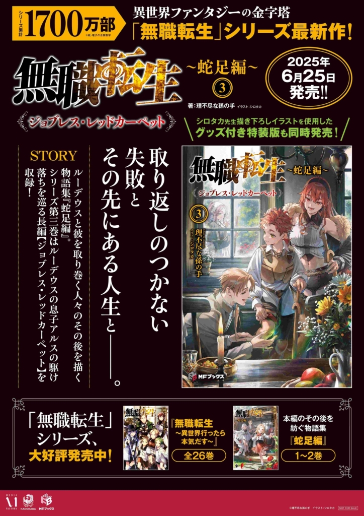 無職転生(合計27冊)小説1-25巻＋スペシャルブック＋蛇足編1巻 Amazon.co.jp: 無職転生 ~蛇足編~1 (MFブックス) : 理不尽な