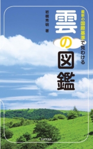 最新の国際基準で見わける 雲の図鑑