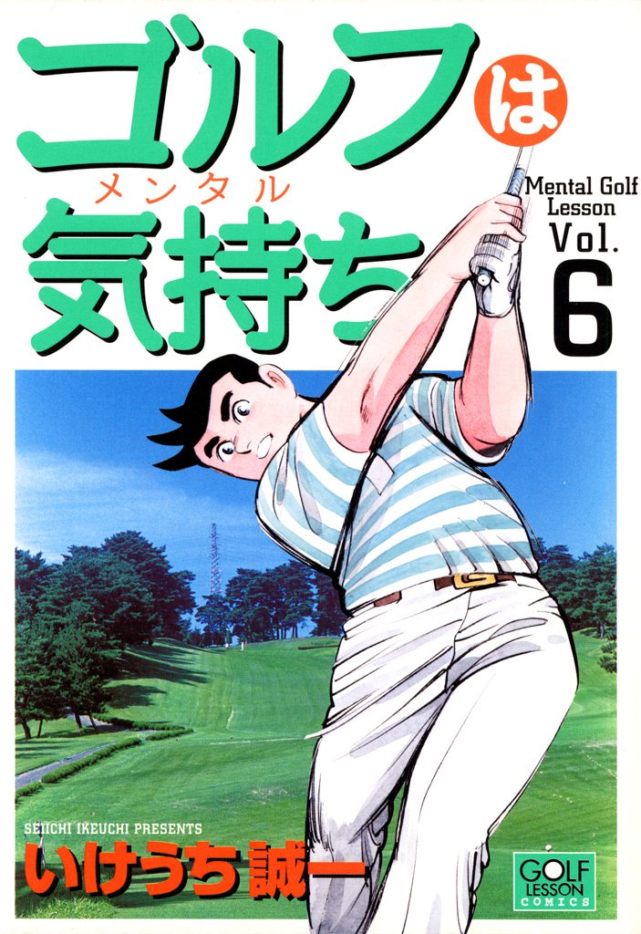 『ゴルフは気持ち 6』書影