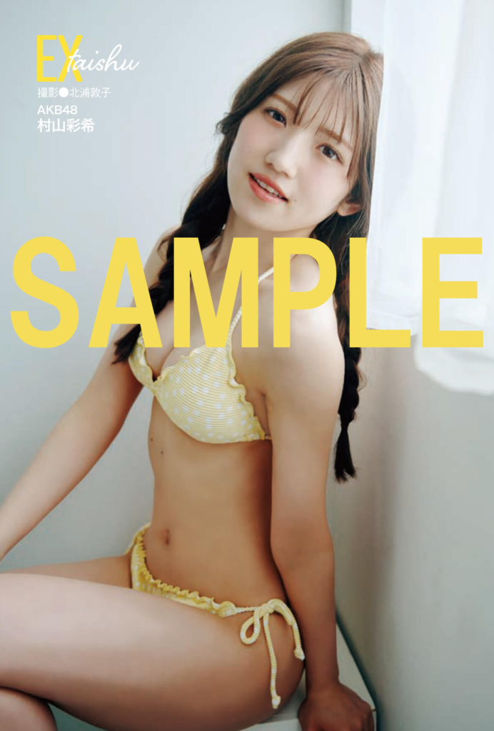 AKB48・村山彩希『EX大衆』７月号 (C)双葉社