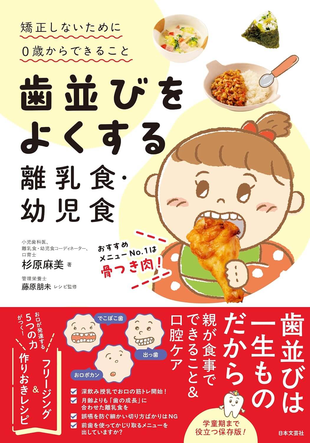 『歯並びをよくする離乳食・幼児食』書影