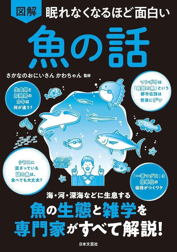 『眠れなくなるほど面白い 図解 魚の話』書影