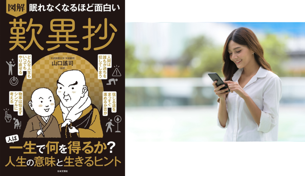 「確認不足は人を惑わす」歎異抄に学ぶ情報を伝える前に考えるべきこと【眠れなくなるほど面白い 図解 歎異抄】