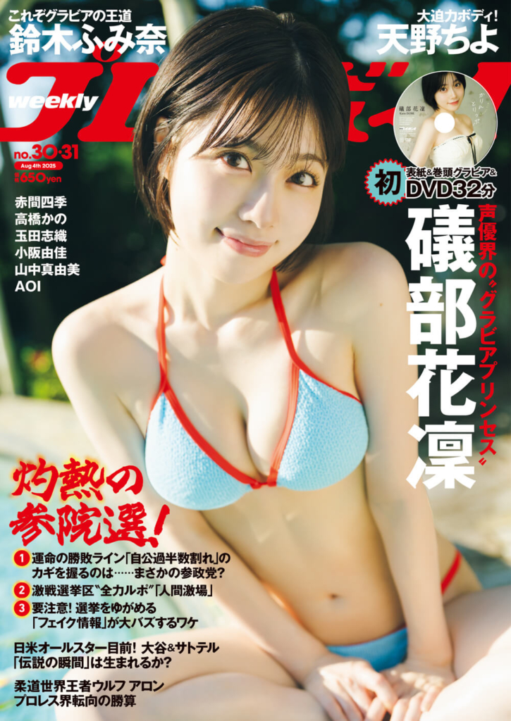 7月14日発売『週刊プレイボーイ』30＆31号 表紙 ©集英社