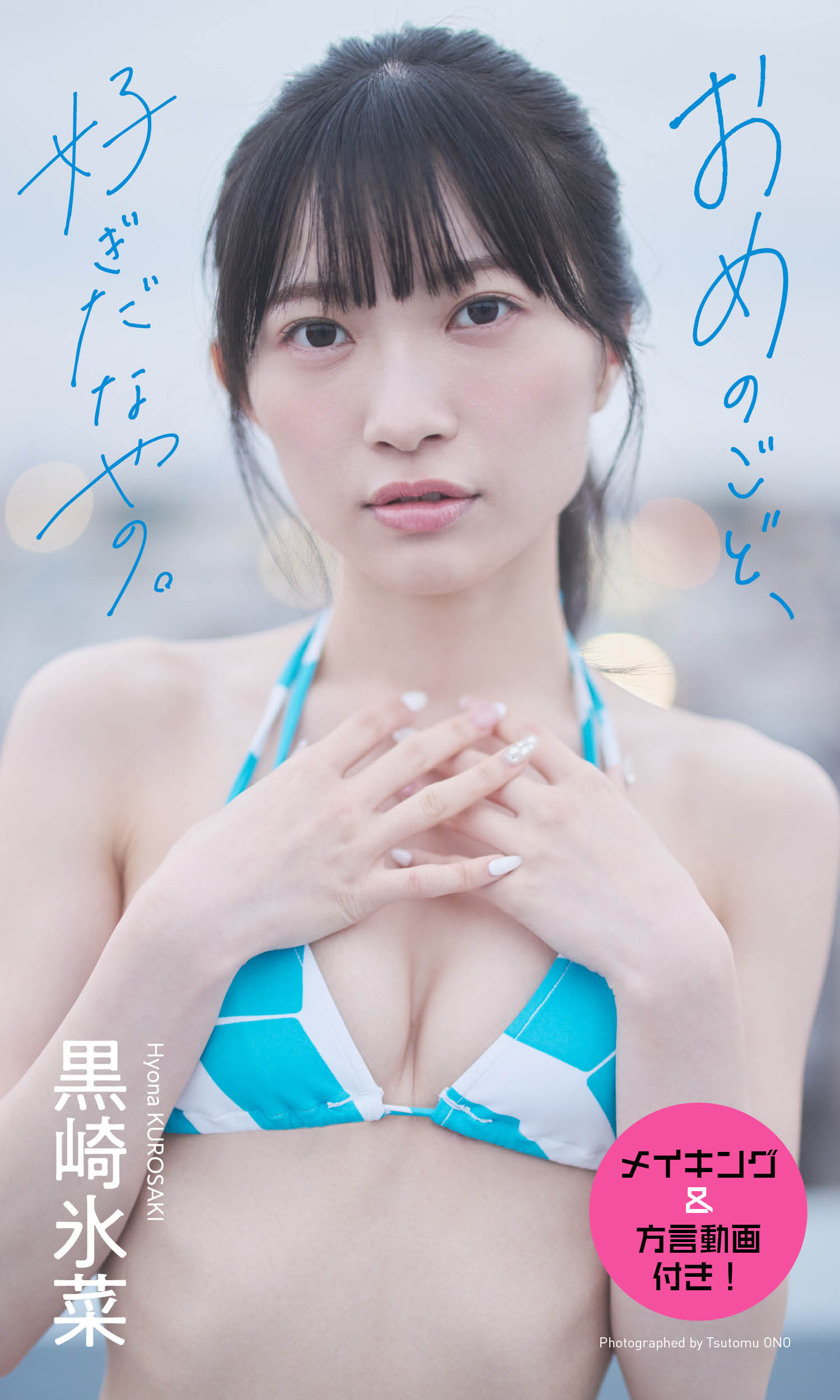 【デジタル限定】黒崎氷菜写真集「おめのごど、好ぎだなやの。」©オノツトム／集英社