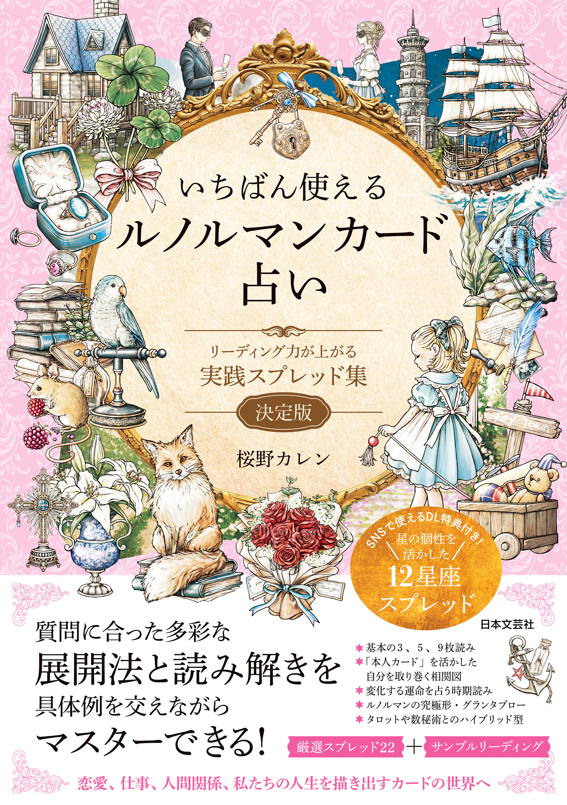 『いちばん使えるルノルマンカード占い』書影