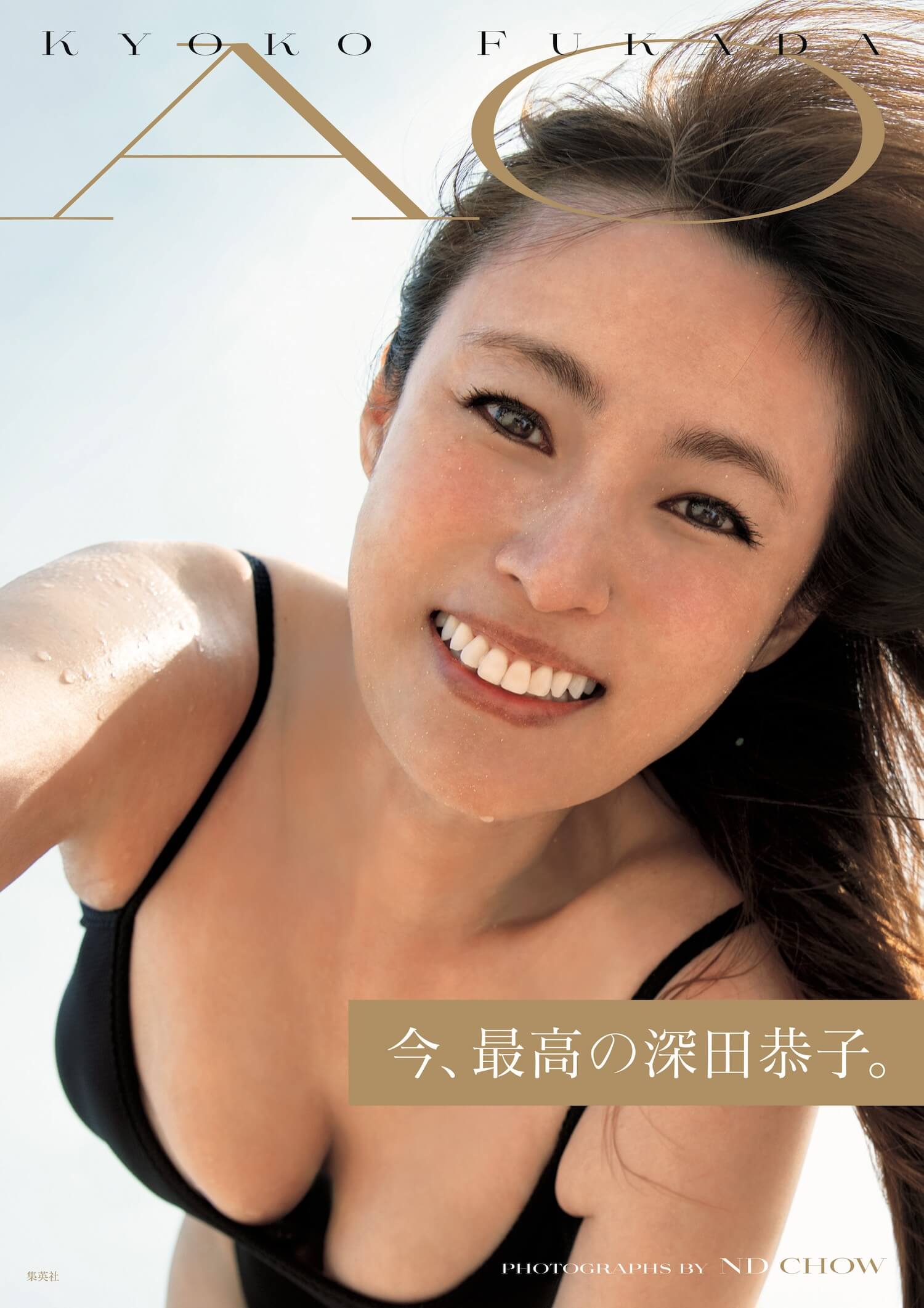 深田恭子 写真集『AO』©集英社／ND CHOW