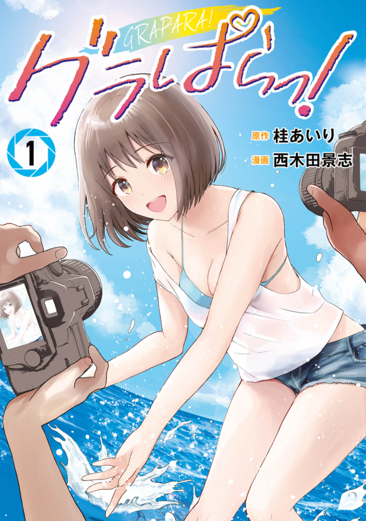 Ⓒ桂あいり・西木田景志／講談社