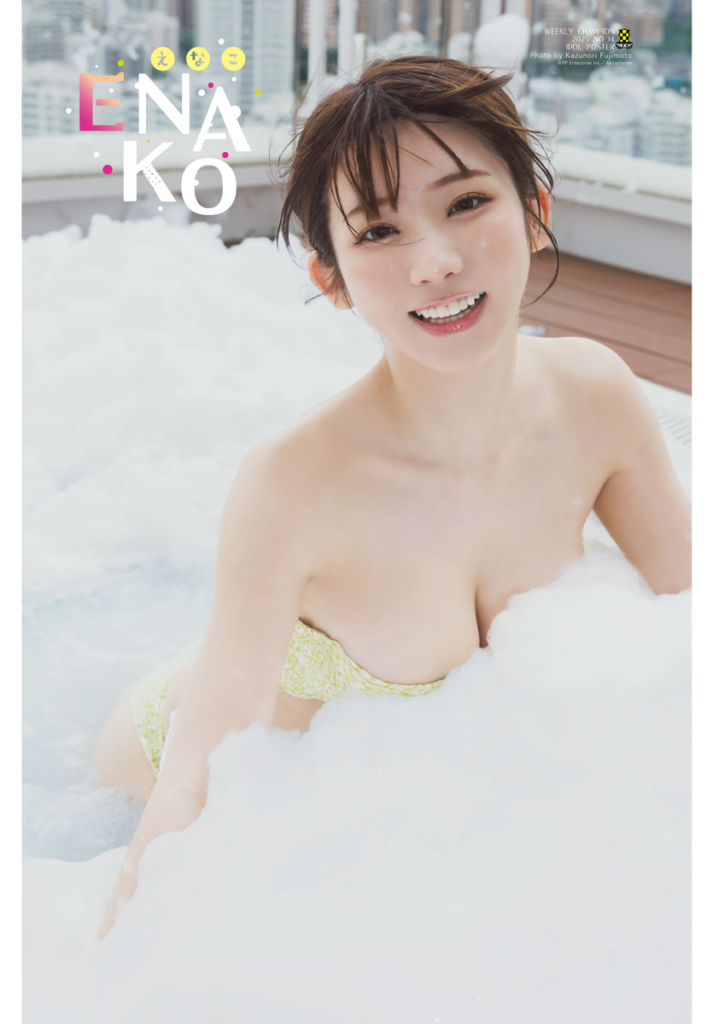 えなこ 「週刊少年チャンピオン」34号 ©秋田書店