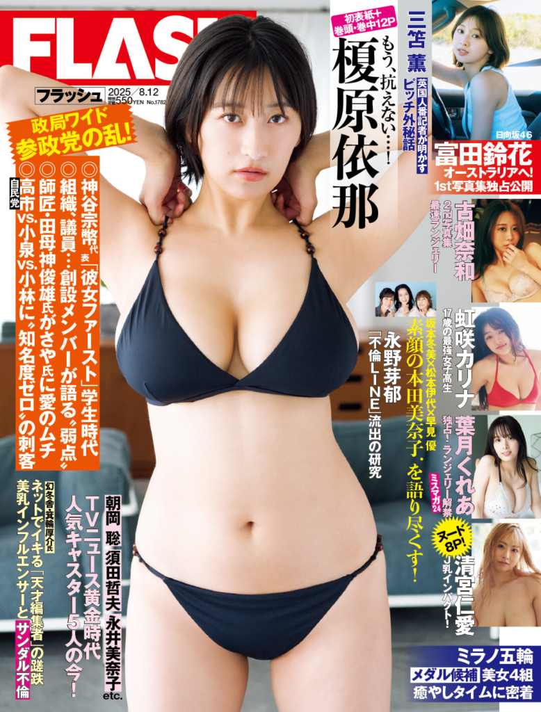 「週刊FLASH」7月29日発売号表紙(C)光文社／週刊FLASH