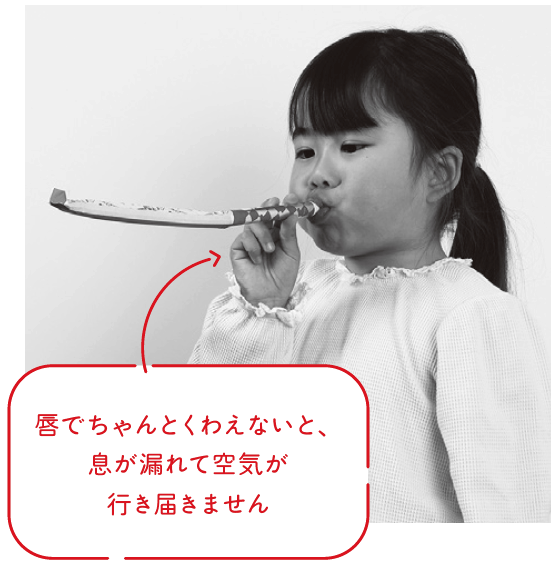 唇でちゃんとくわえないと、息が漏れて空気が行き届きません