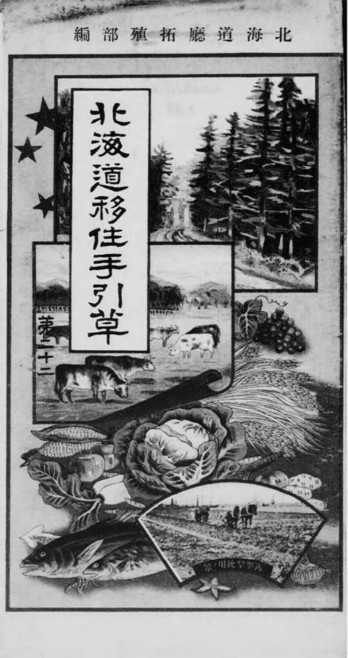 ▲『北海道移住手引草 第22』（国立国会図書館蔵）の表紙。明治33年（1900）から大正、昭和初期にかけて、北海道庁拓殖部からほぼ毎年発行されていたリーフレット。