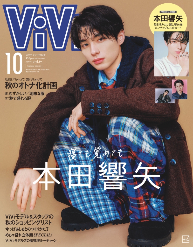 本田響矢　雑誌　貴重 本田響矢、「ViVi 2025年10月号」増刊で「ViVi」表紙に初登場