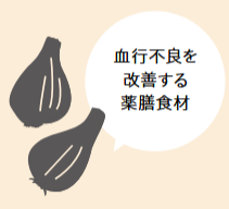 血行不良を改善する薬膳食材