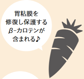 胃粘膜を修復し保護するβ-カロテンが含まれる♪