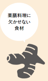 薬膳料理に欠かせない食材