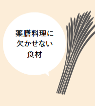 薬膳料理に欠かせない食材