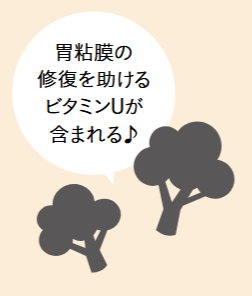胃粘膜の修復を助けるビタミンUが含まれる♪