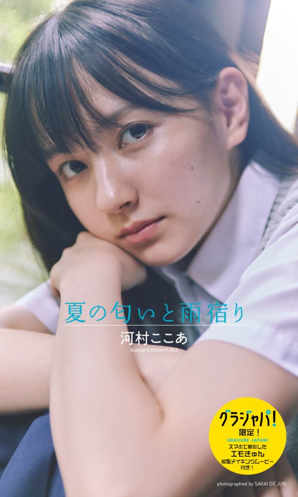 【デジタル限定】河村ここあ写真集「夏の匂いと雨宿り」(C)集英社