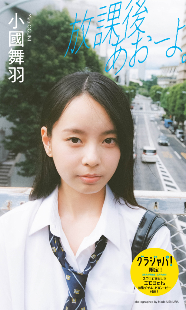 【デジタル限定】小國舞羽写真集「放課後あおーよ。」(C)集英社